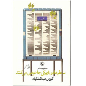 Lines Change Places in the Dark by Garous Abdolmalekian (Farsi)