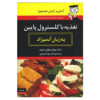 Low-Cholesterol Cookbook for Dummies by Dr. Molly Siple And Dr Sarah Brewer (Farsi)