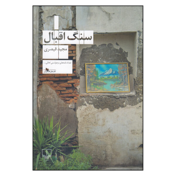 Lucky Stone by Majid Gheisari (Farsi)