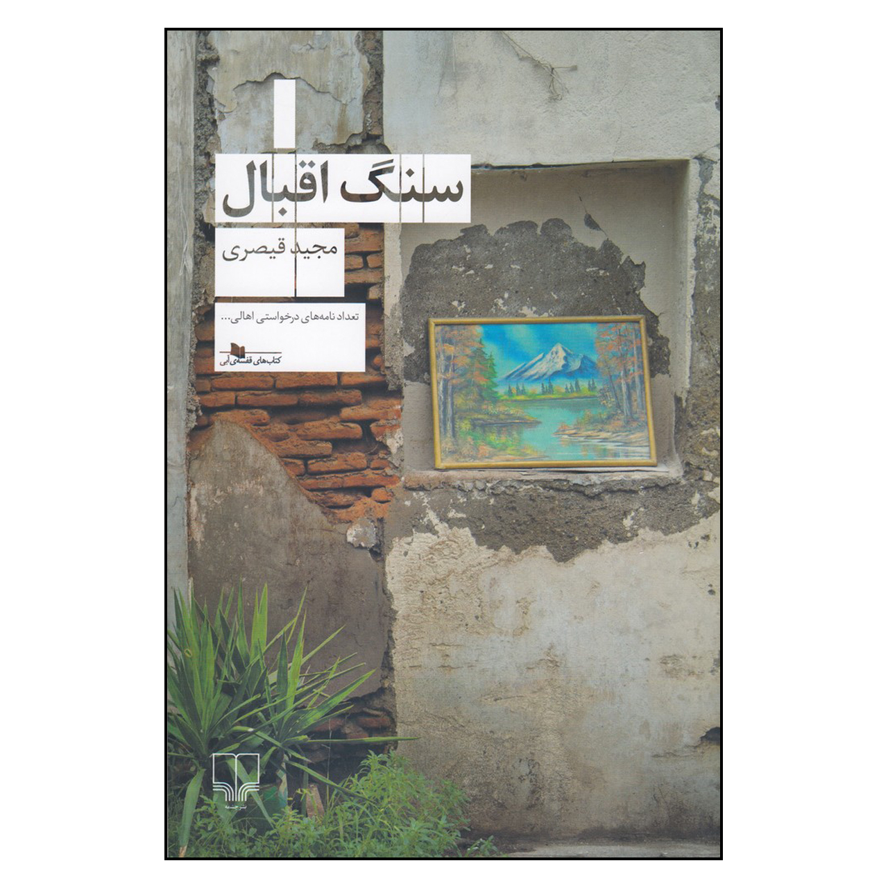 Lucky Stone by Majid Gheisari (Farsi)