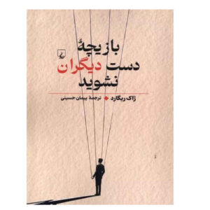Manipulation by Jacques Regard (Farsi)