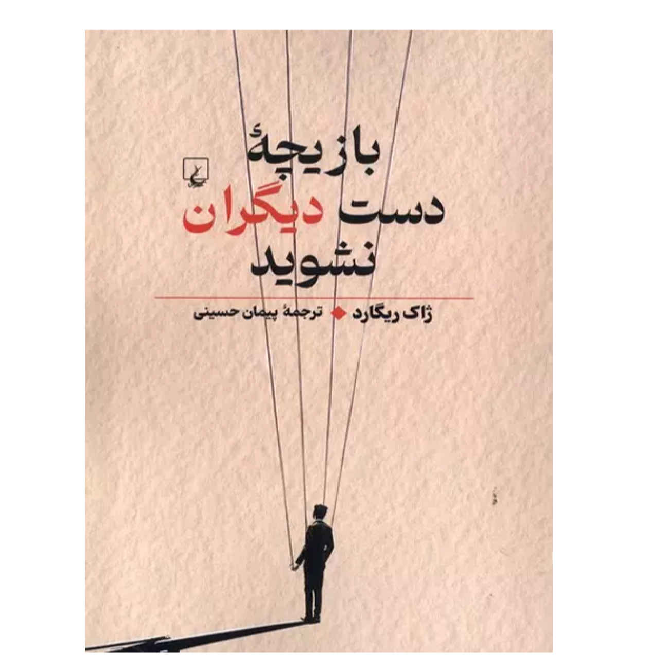 Manipulation by Jacques Regard (Farsi)