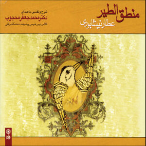 Mantiq Ut-tair by Attar of Nishapur Narrator by Mohammad Jafar Mahjoub Audiobook (Farsi)