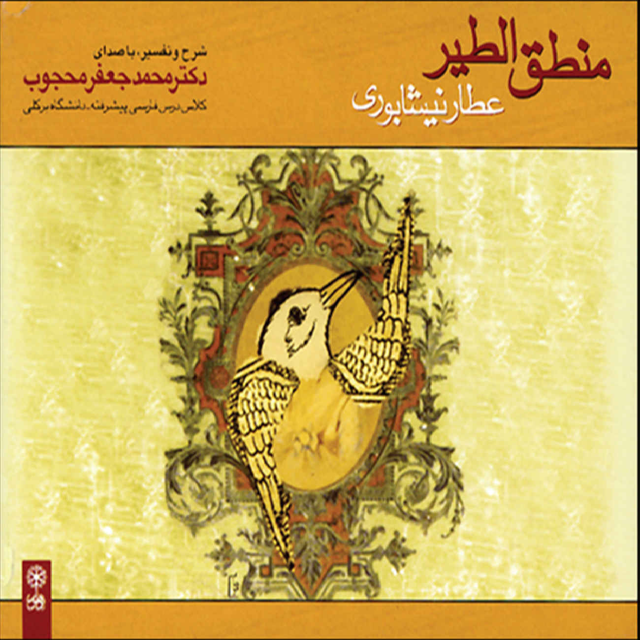 Mantiq Ut-tair by Attar of Nishapur Narrator by Mohammad Jafar Mahjoub Audiobook (Farsi)