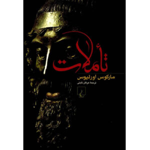 Meditations by Marcus Aurelius (Farsi)