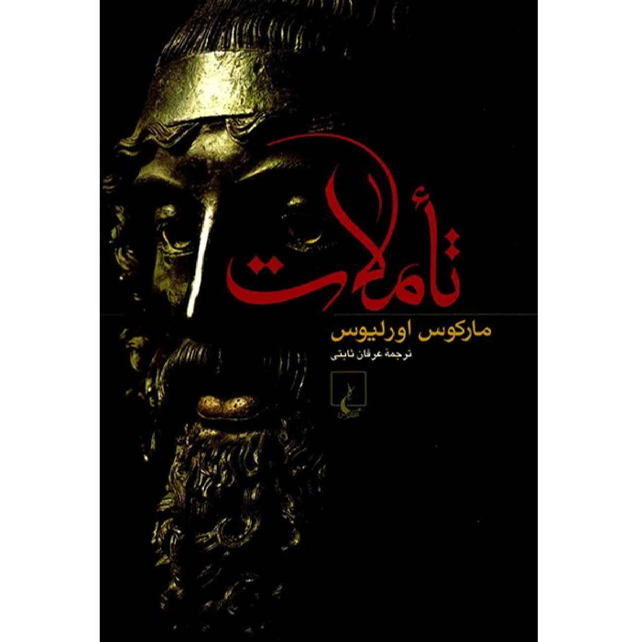 Meditations by Marcus Aurelius (Farsi)