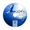 Memorial Audio Book by Khosrow Sinai (Farsi)