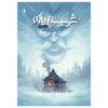 Middlewest Book 10 by Skottie Young (Farsi)