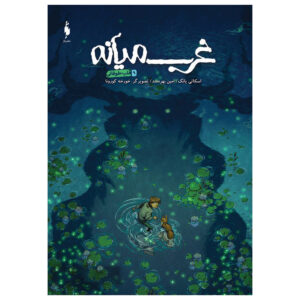 Middlewest Book 9 by Skottie Young (Farsi)