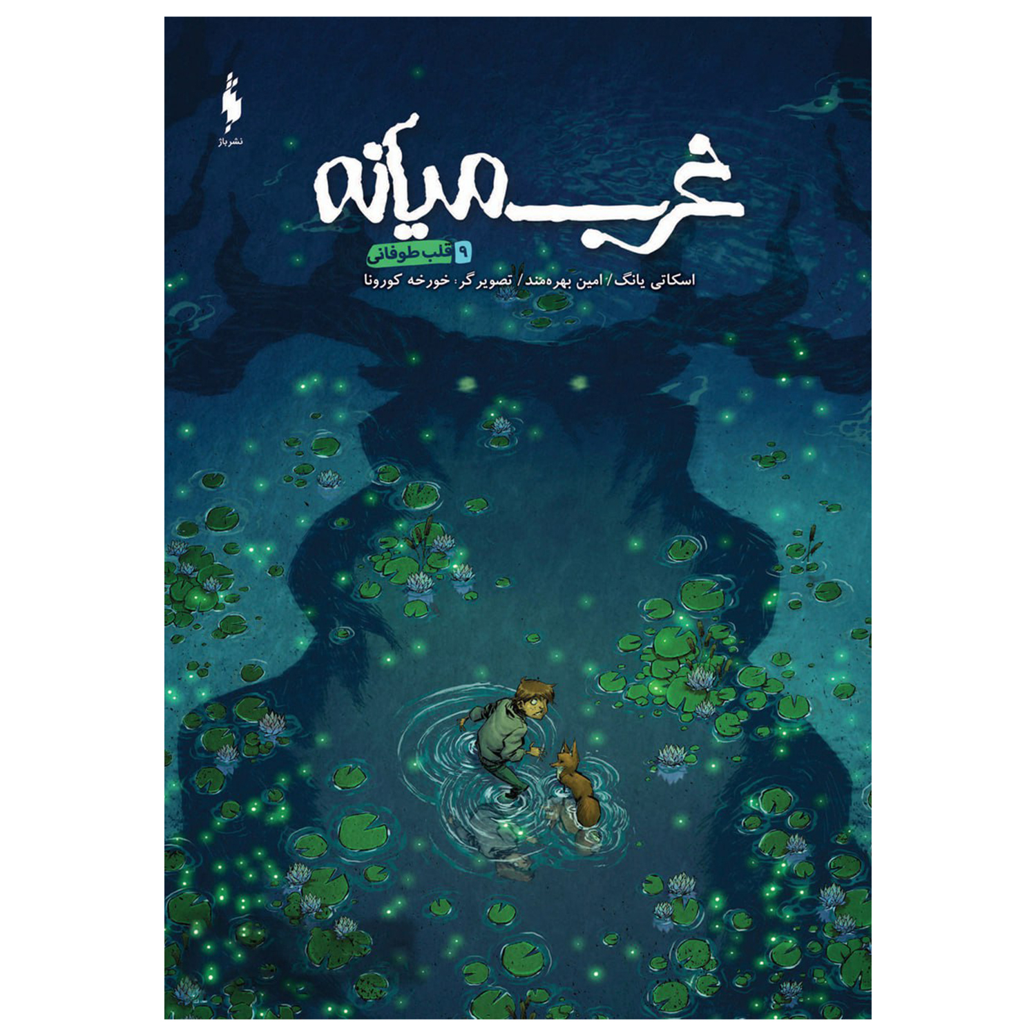 Middlewest Book 9 by Skottie Young (Farsi)
