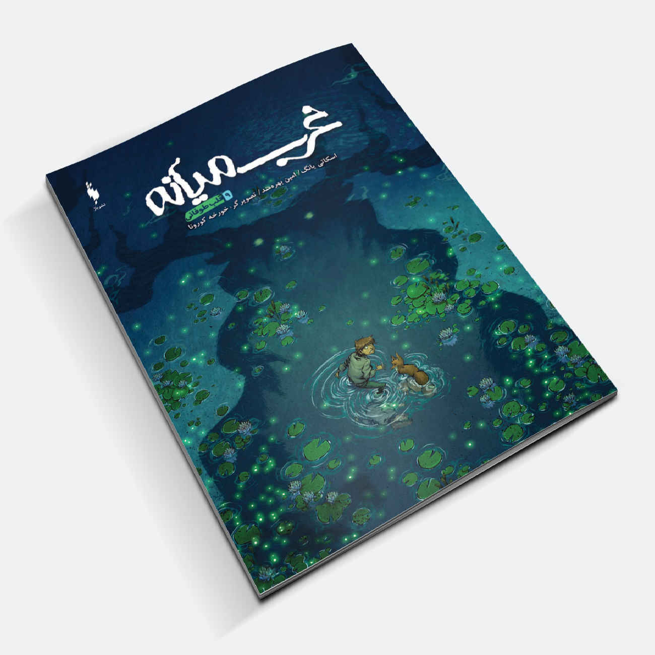 Middlewest Book 9 by Skottie Young (Farsi)