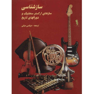 Musical Instruments Of The World by Morteza Mobki (Farsi)