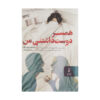 My Lovely Wife by Samantha Downing (Farsi)