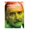 Myself with others: selected essays by Carlos Fuentes (Farsi)
