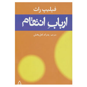 Nemesis by Philip Roth (Farsi)