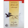 New Method for Learning Tar and Setar Vol.1 by Keivan Saket (Farsi)