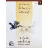 New Method for Learning Tar and Setar Vol.2 by Keivan Saket (Farsi)