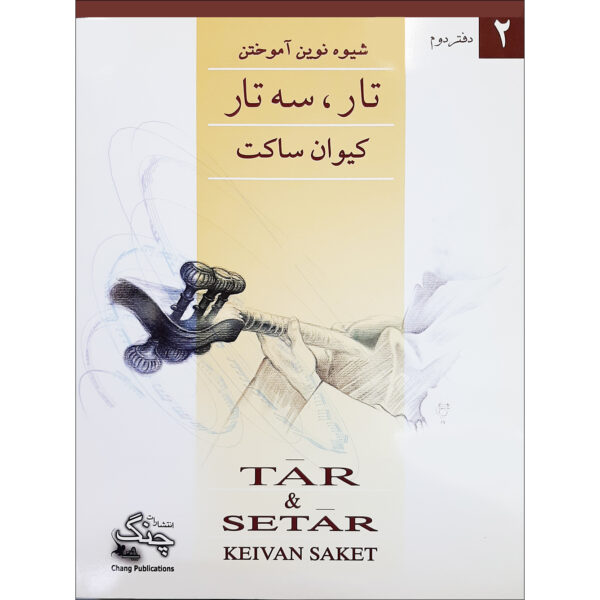 New Method for Learning Tar and Setar Vol.2 by Keivan Saket (Farsi)