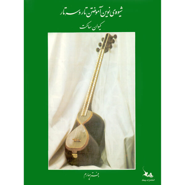 New Method for Learning Tar and Setar Vol.4 by Keivan Saket (Farsi)