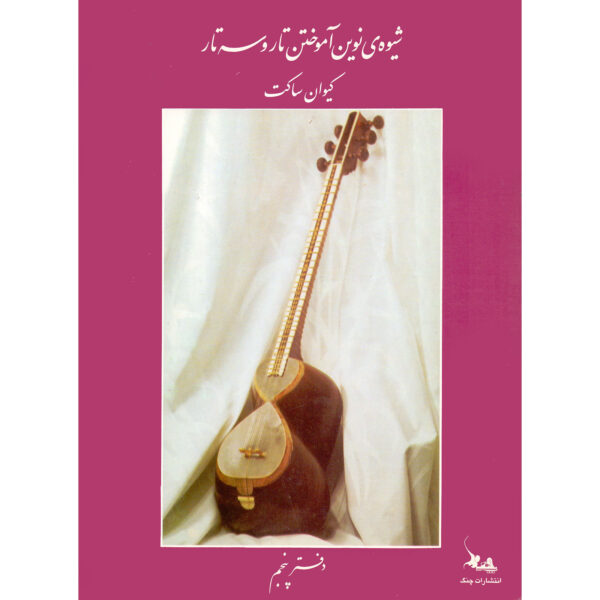 New Method for Learning Tar and Setar Vol.5 by Keivan Saket (Farsi)