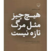 Nothing Else Is Newer Than Death by Garous Abdolmalekian (Farsi)