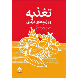 Nutrition and Therapeutic Diets by Dr. Mahmoudreza Nakhai (Farsi)