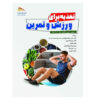 Nutrition for Sport and Exercise by J. Andrew Doyle and Marie Dunford (Farsi)