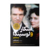 Oscar and Lucinda by Peter Carey (Farsi)