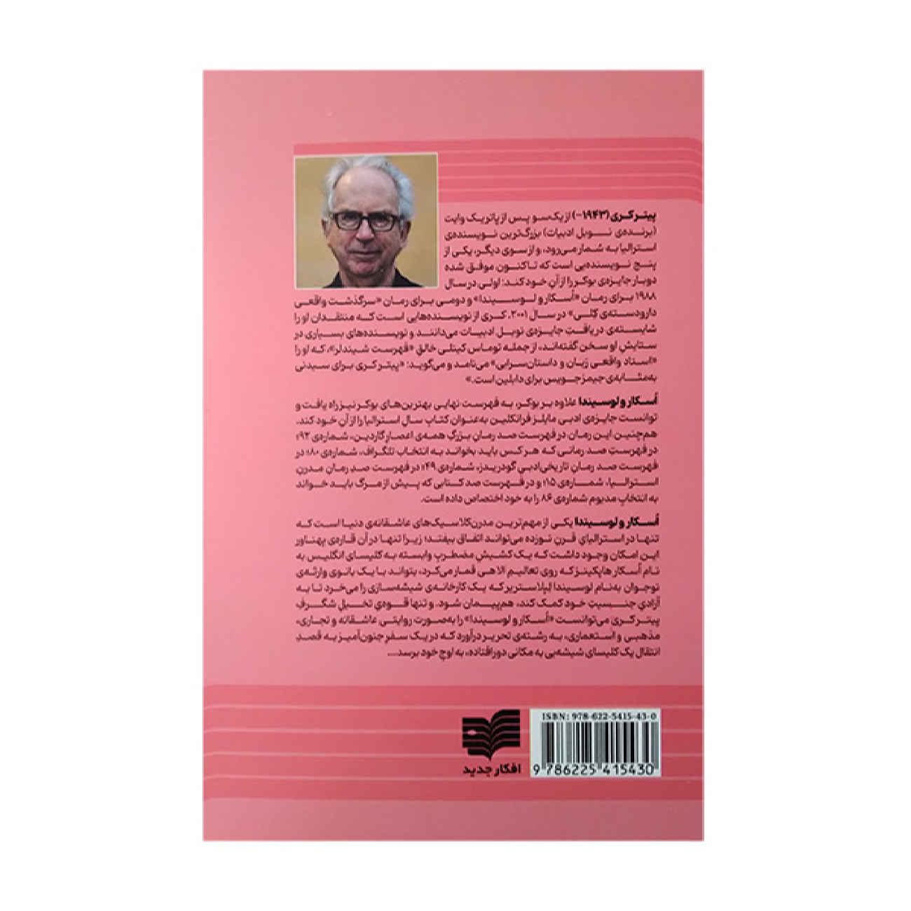 Oscar and Lucinda by Peter Carey (Farsi)