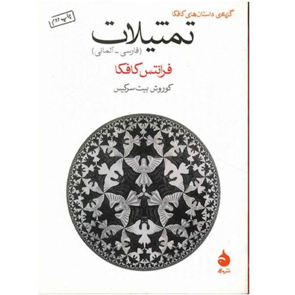 Parables in German and English by Franz Kafka (Farsi)