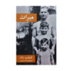 Patrimony by Philip Roth (Farsi)