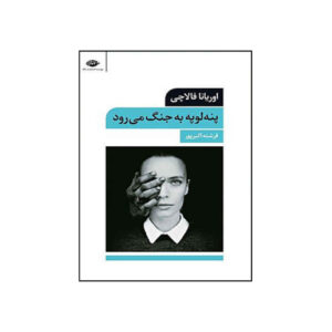 Penelope alla guerra by Oriana Fallaci (Farsi)