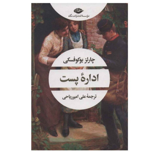 Post Office by Charles Bukowski (Farsi)