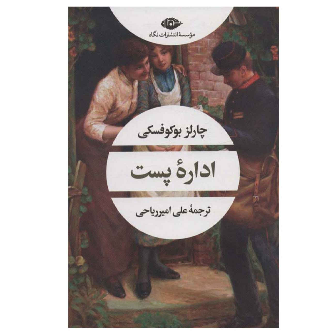 Post Office by Charles Bukowski (Farsi)