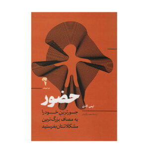 Presence Book by Amy Cuddy (Farsi)