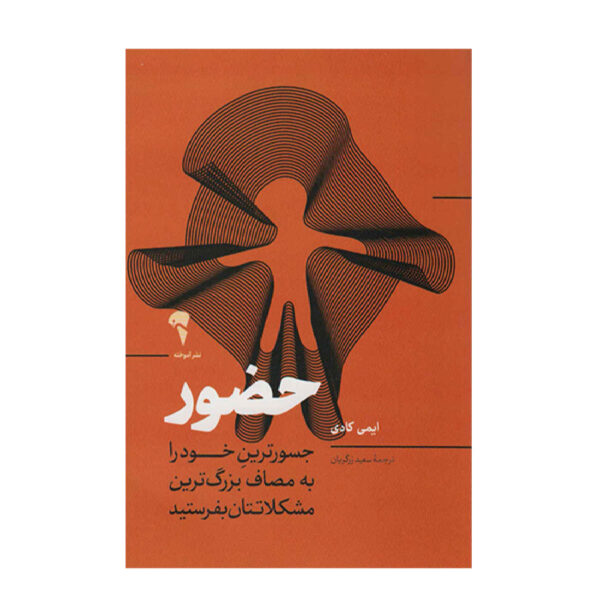 Presence Book by Amy Cuddy (Farsi)