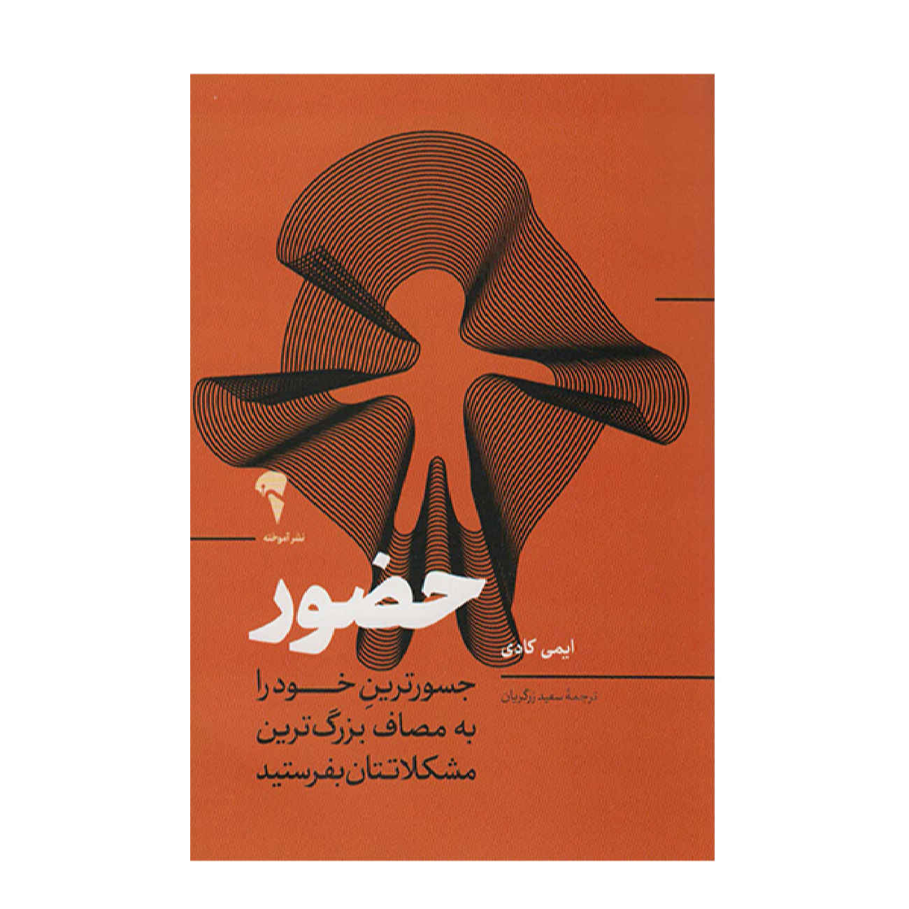 Presence Book by Amy Cuddy (Farsi)