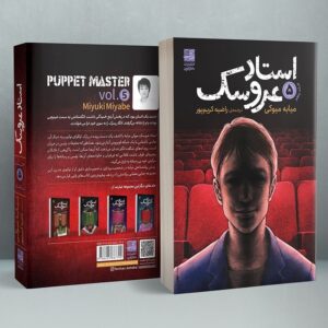 Puppet Master Vol. 5 Book by Miyuki Miyabe (Farsi)