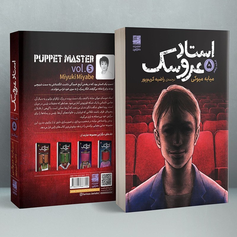 Puppet Master Vol. 5 Book by Miyuki Miyabe (Farsi)