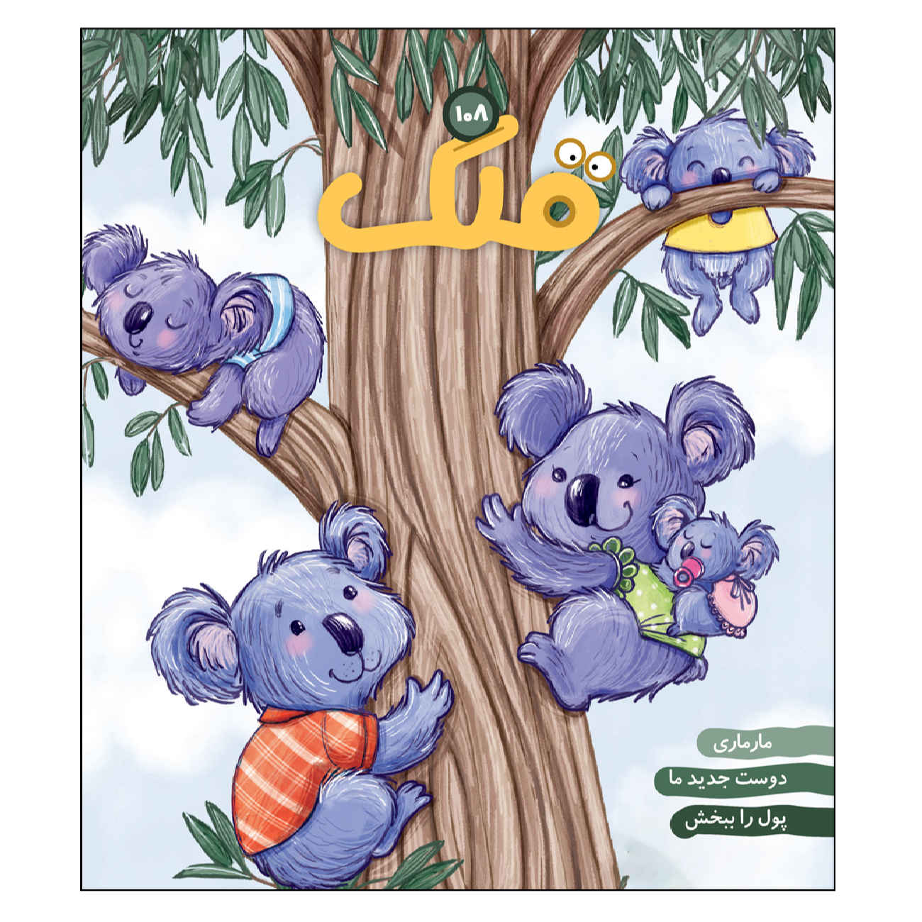 Qollak: Iranian Children's Magazine Issue #108 (Farsi)