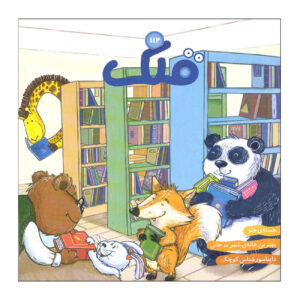 Qollak: Iranian Children’s Magazine Issue #112 (Farsi)