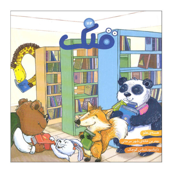 Qollak: Iranian Children’s Magazine Issue #112 (Farsi)