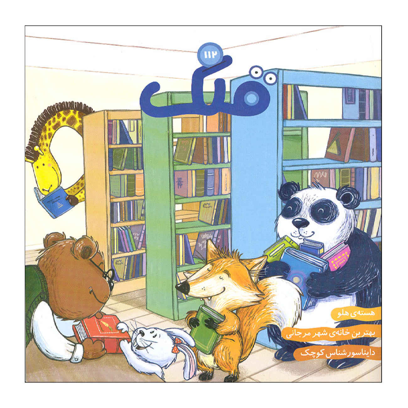 Qollak: Iranian Children's Magazine Issue #112 (Farsi)