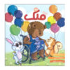 Qollak: Iranian Children's Magazine Issue #113 (Farsi)