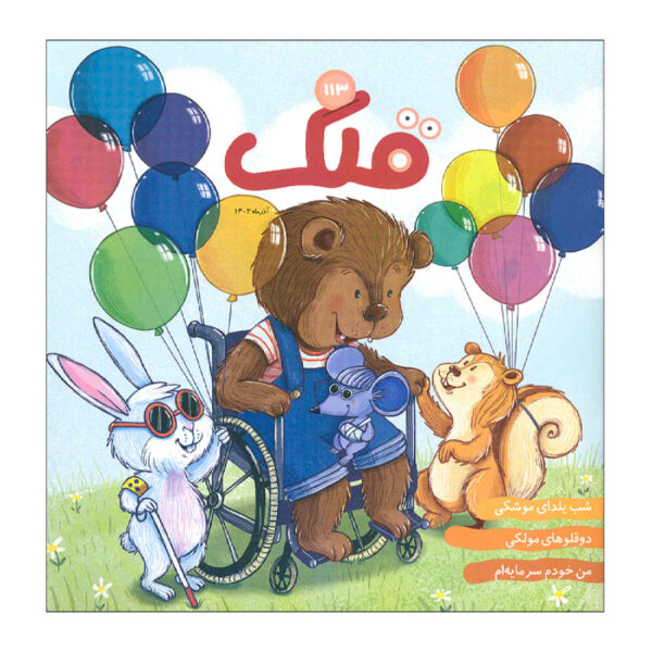 Qollak: Iranian Children’s Magazine Issue #113 (Farsi)