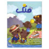Qollak: Iranian Children's Magazine Issue #117 (Farsi)