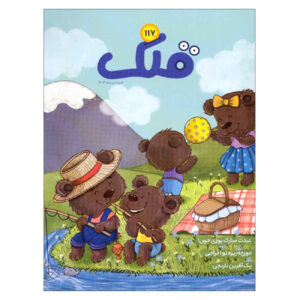 Qollak: Iranian Children’s Magazine Issue #117 (Farsi)