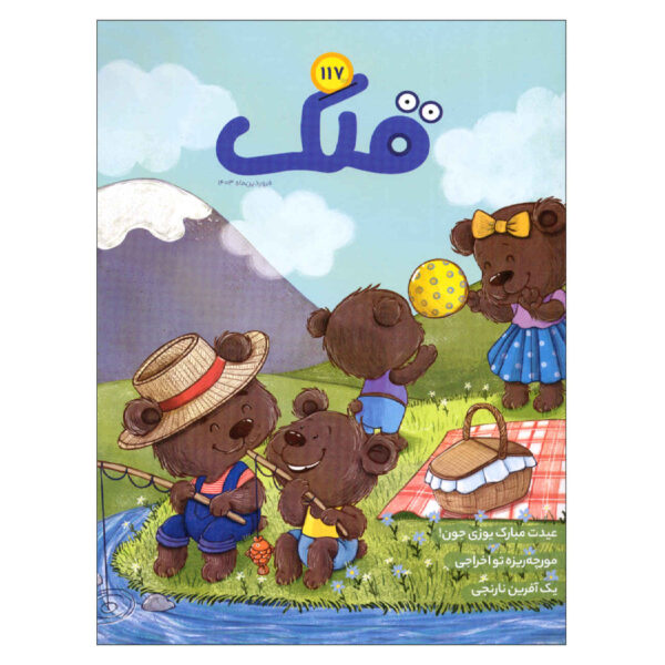 Qollak: Iranian Children’s Magazine Issue #117 (Farsi)