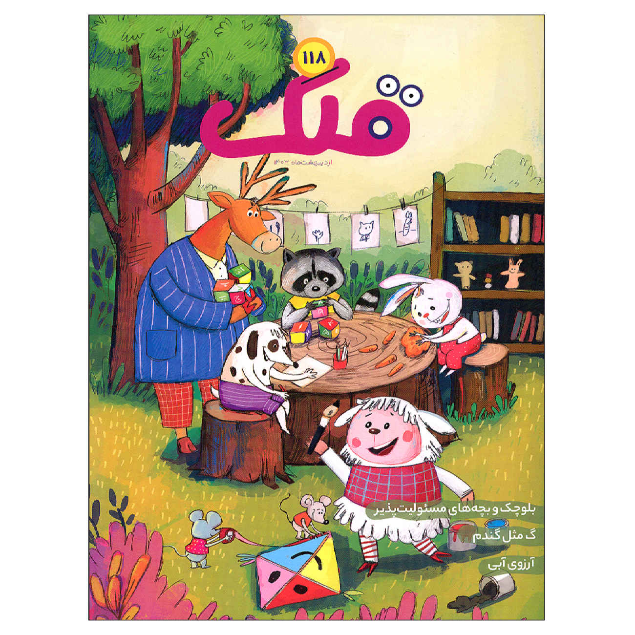 Qollak: Iranian Children's Magazine Issue #118 (Farsi)