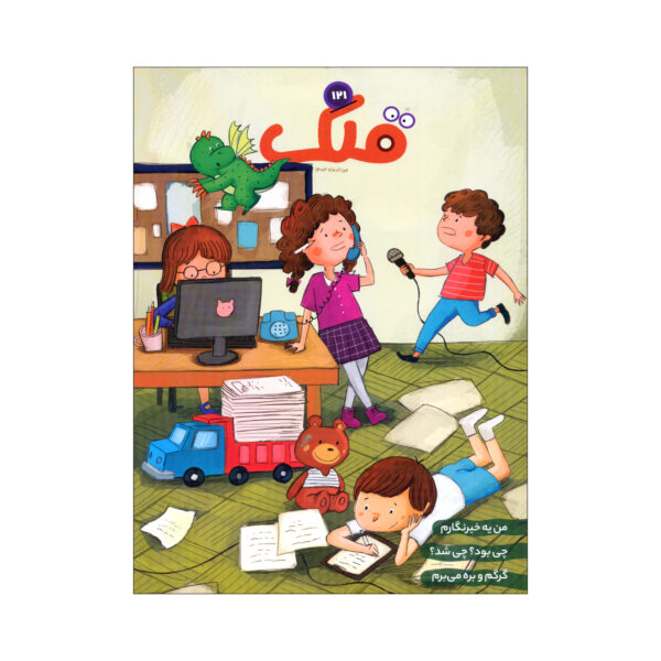 Qollak: Iranian Children’s Magazine Issue #121 (Farsi)